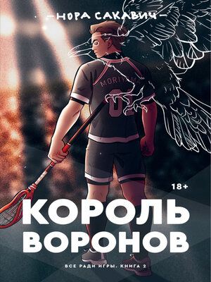 cover image of Король Воронов